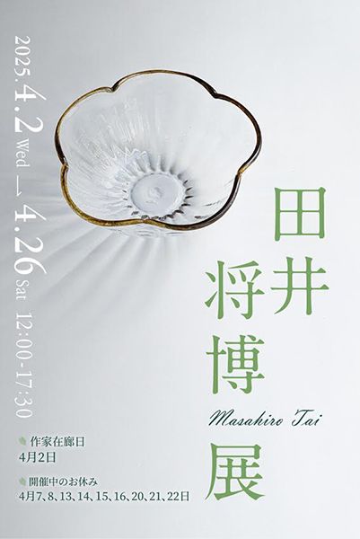 ギャラリー掌　田井将博 展