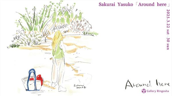ギャラリー林檎舎 桜井やすこ イラスト原画展「Around here」