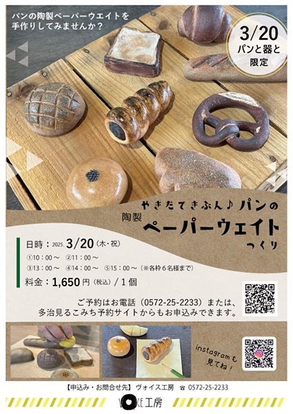 ヴォイス工房 「焼きたて気分♪陶製パンのペーパーウェイト作り」参加者募集