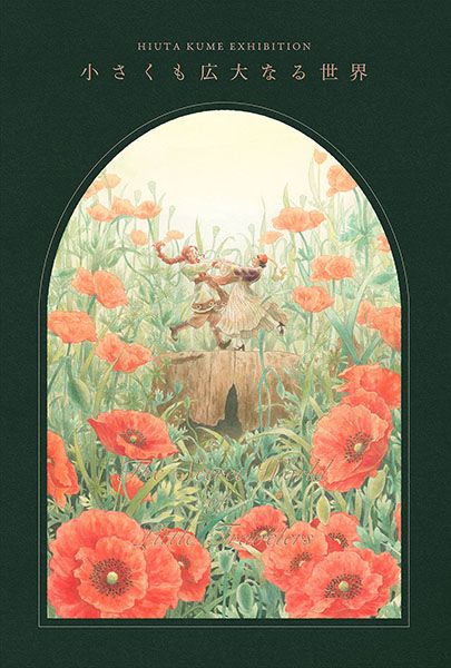 久米火詩個展「小さくも広大なる世界」