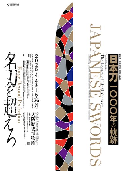 大阪歴史博物館　特別展「- 全日本刀匠会50周年記念 - 日本刀1000年の軌跡」