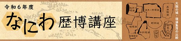 大阪歴史博物館　なにわ歴博講座「ここまでわかった！大阪の城」