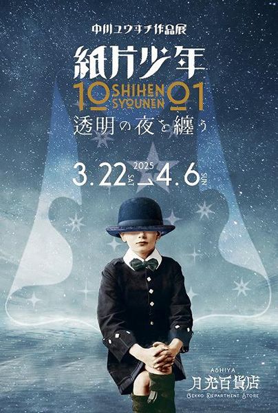 月光百貨店　紙片少年：透明の夜を纏う・中川ユウヰチ作品展