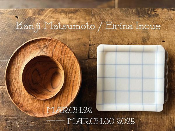 井上枝利奈 松本寛司 二人展