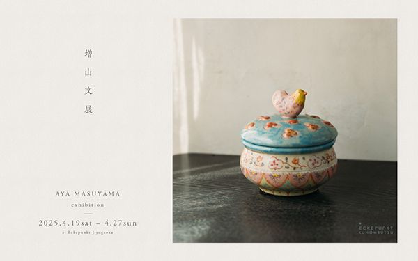 Eckepunkt 増山文 展 2025