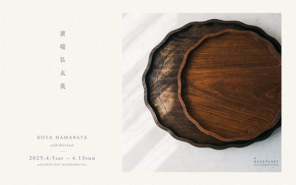 Eckepunkt 濵端弘太 展 2