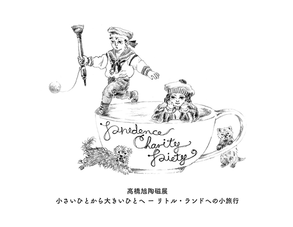 FALL　高橋旭 陶磁展「小さいひとから大きいひとへ - リトル・ランドの小旅行」