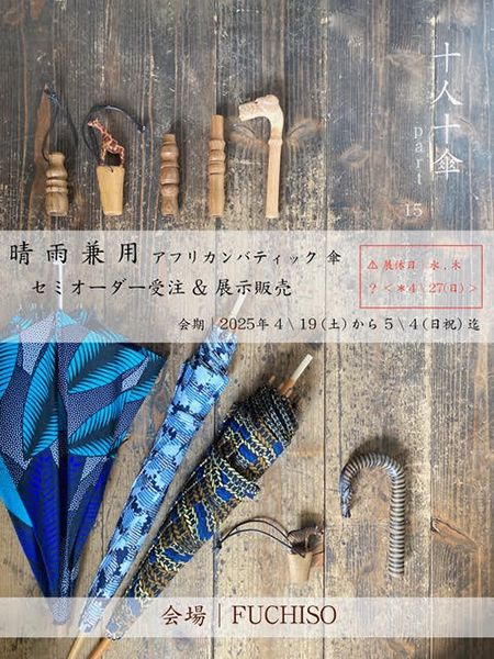FUCHISO　十人十傘 part15「MANDRAKEさんの晴雨兼用アフリカンバティック傘 セミオーダー受注会 & 展示販売」