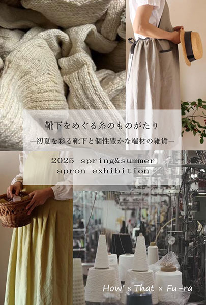 Fu-ra エプロン展 2025 spring & summer「靴下をめぐる糸のものがたり」