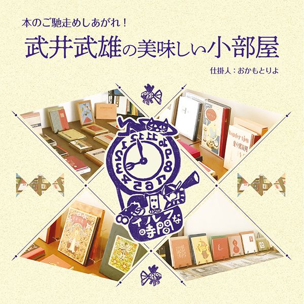 MOTOYA Book・Cafe・Gallery 武井武雄の美味しい小部屋