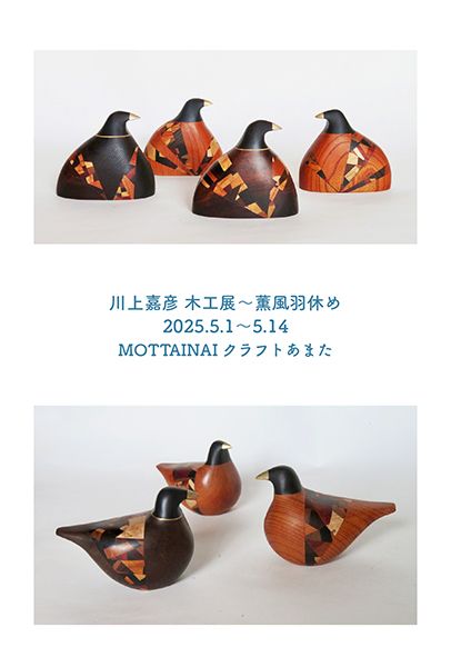 川上嘉彦木工展 〜薫風羽休め