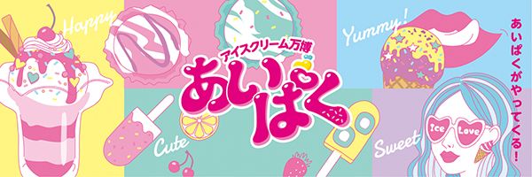 Panda factory　アイスクリーム万博　あいぱく