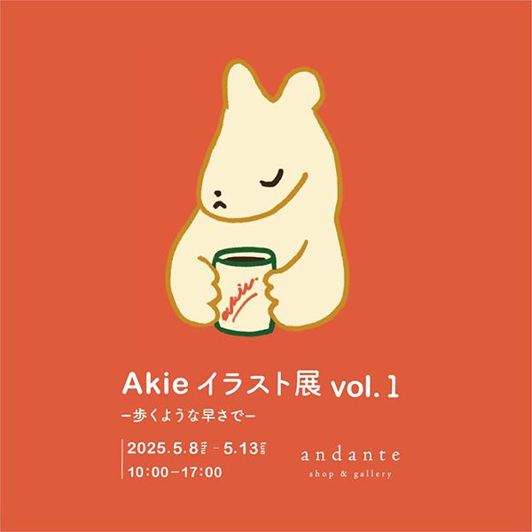 andante Akie個展 vol.1 – 歩くような早さで –