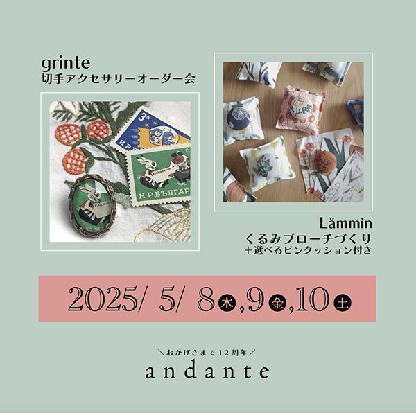 〈grinte〉切手アクセサリーオーダー会＆〈Lämmin〉くるみブローチづくりワークショップ
