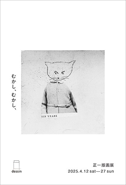 dessin　正一版画展「むかし、むかし、」