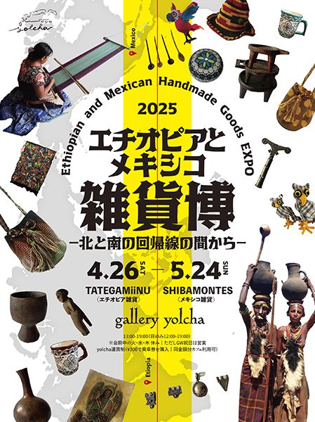 gallery yolcha 「エチオピアとメキシコ雑貨博」- 北と南の回帰線の間から -