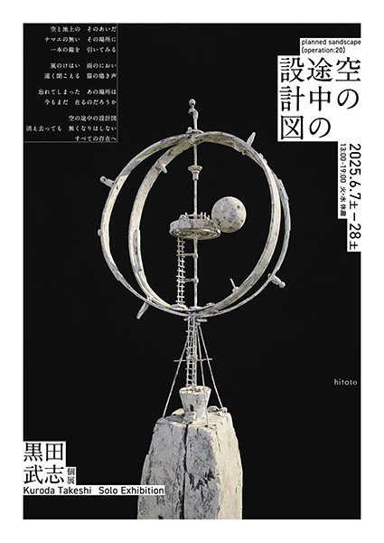 hitoto 黒田武志「空の途中の設計図」