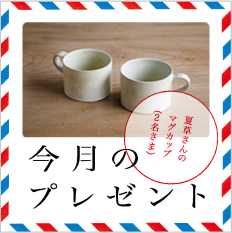 夏草さんのマグカップ