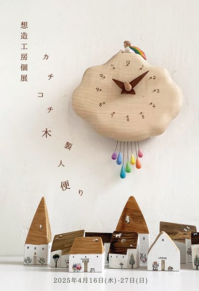 ranbu　想造工房個展「カチコチ木製人便り」