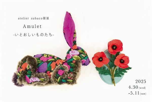 ranbu　atelier subaco個展「Amulet - いとおしいものたち -」