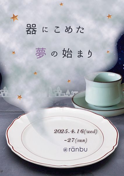 ranbu　器に込めた夢の始まり