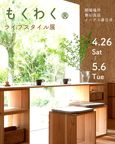 【もくわくライフスタイル展】森とつながり家具を捨てない暮らしを体験するGW