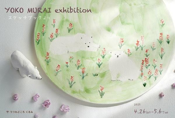 うつわどころくるみ　村井陽子展 「スケッチブックより」