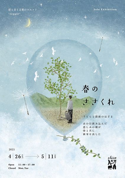 ちせ　絵と音と言葉のユニット "repair" solo Exhibition