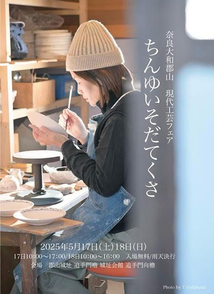 ちんゆいそだてぐさ　奈良・大和郡山 現代工芸フェア ちんゆいそだてぐさ2025