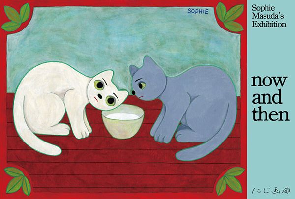 にじ画廊 増田ソフィ ミニ個展「now and then」