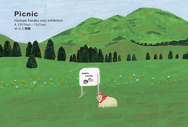 にじ画廊 初谷佳名子個展「Picnic」