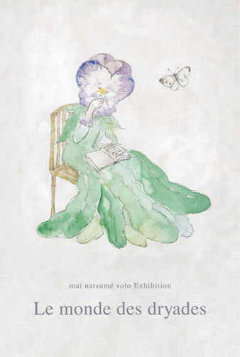 にじ画廊 maï natsumé 個展「Le monde des dryades」