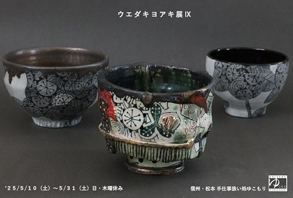 ゆこもり　ウエダキヨアキ展Ⅸ