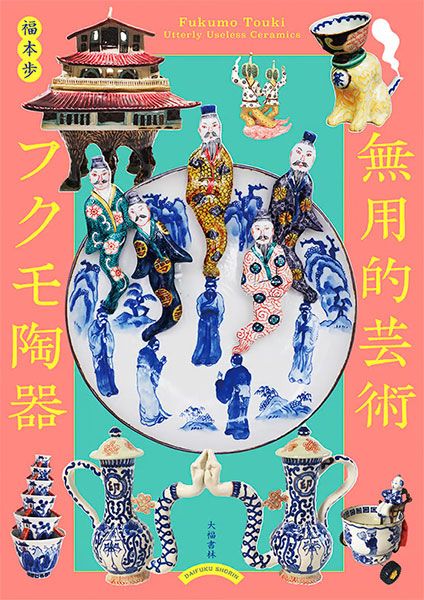 ウレシカ 『無用的芸術 フクモ陶器』出版記念フェア