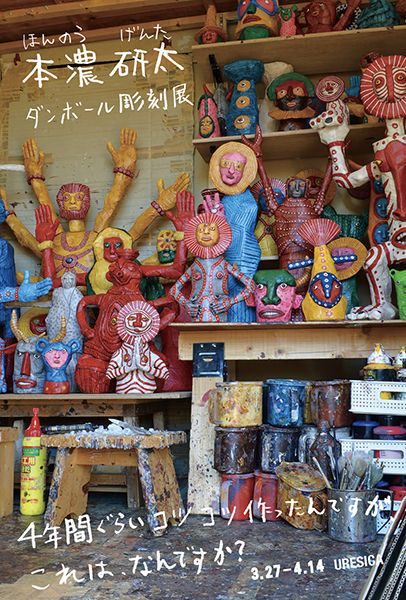 ウレシカ　本濃研太 ダンボール彫刻展「4年間ぐらいコツコツ作ったんですが、これはなんですか？」