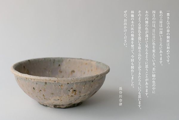 ギャラリー一葉 長谷川 奈津 陶展