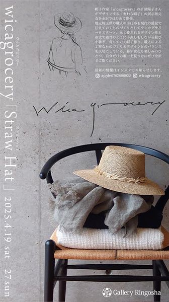 ギャラリー林檎舎 wicagrocery「Straw Hat」展示会