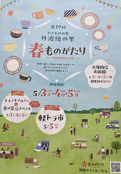 ココチ舎 第19回 丹波焼の里 春ものがたり