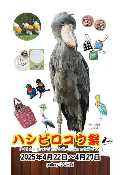 ハシビロコウ祭4