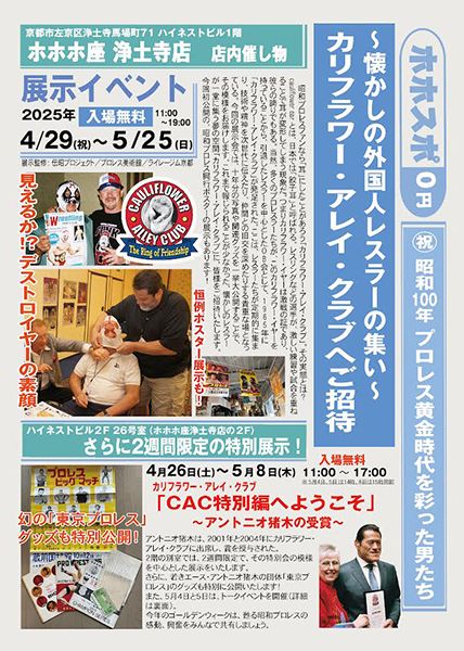 ホホホ座浄土寺店 祝・昭和100年 展示イベント<展示>~懐かしの外国人レスラーの集い~ 「カリフラワー・アレイ・クラブへご招待」