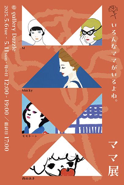 ママ展