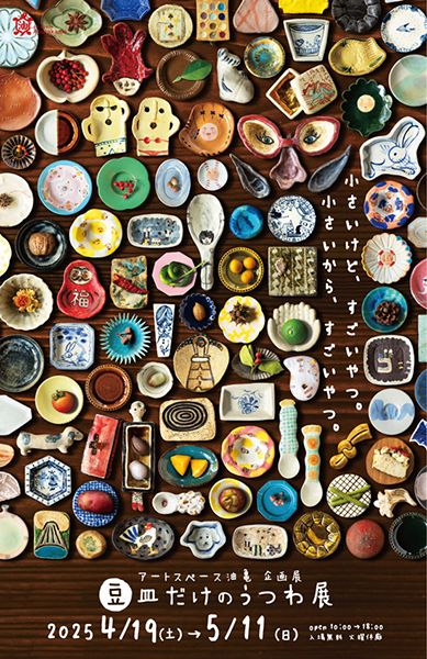 八木橋 昇 豆皿だけのうつわ展 ー 小さいけど、すごいやつ。小さいから、すごいやつ。ー