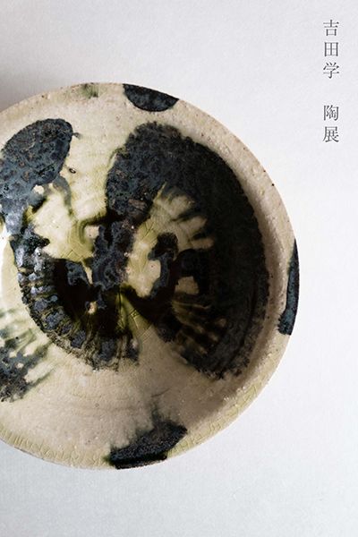 吉田学陶展