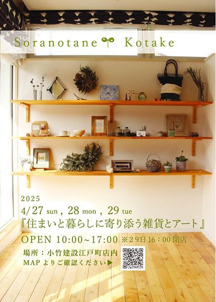 愛芽 Soranotane×Kotake「暮らしに寄り添う雑貨とアート」