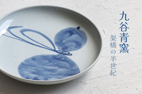 暮らしのうつわ 花田 【店舗先行販売】九谷青窯記念展