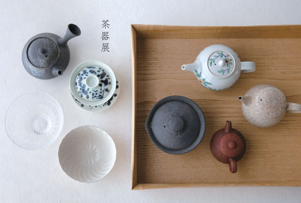 暮らし用品　茶器展
