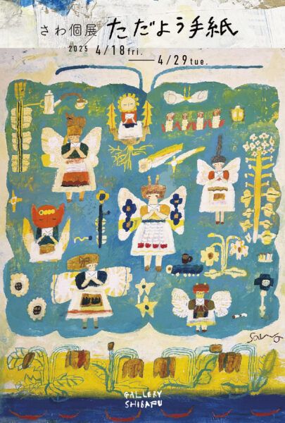 芝生 GALLERY SHIBAFU　さわ個展 ただよう手紙