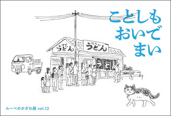 Loupe　ルーペのかがわ展 vol.12