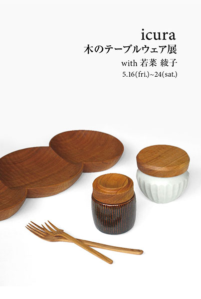 icura 木のテーブルウェア展 with 若菜綾子