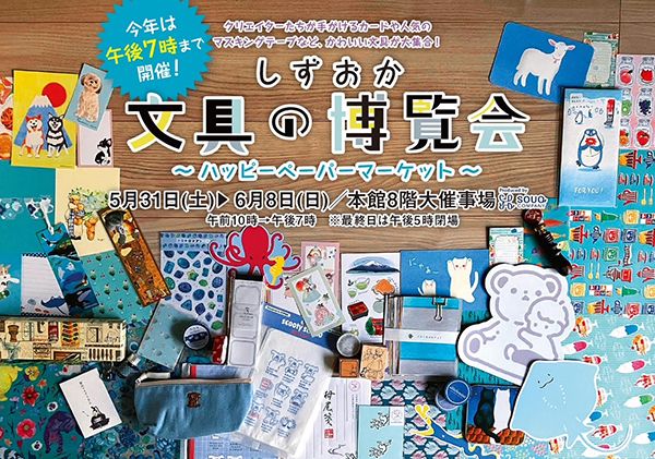 Panda factory しずおか文具の博覧会 ~ハッピーペーパーマーケット~